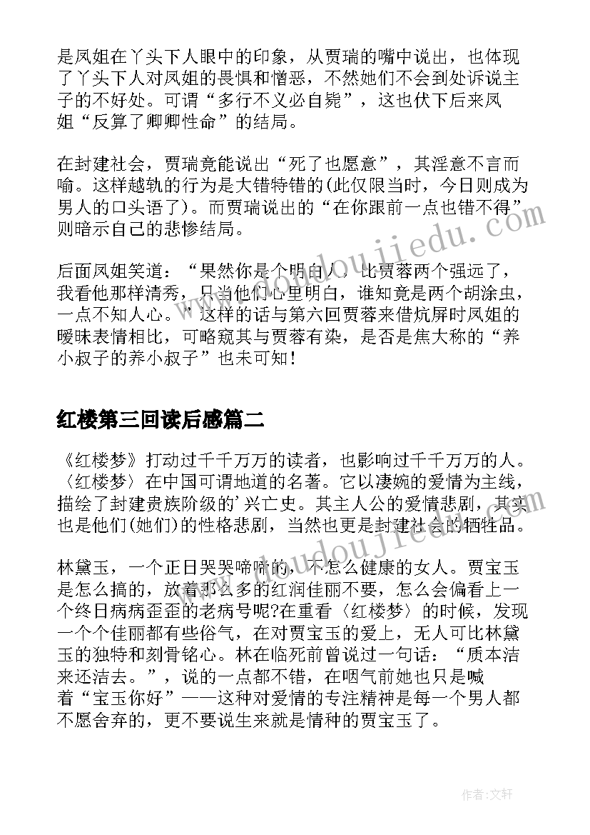 2023年红楼第三回读后感(优质5篇)