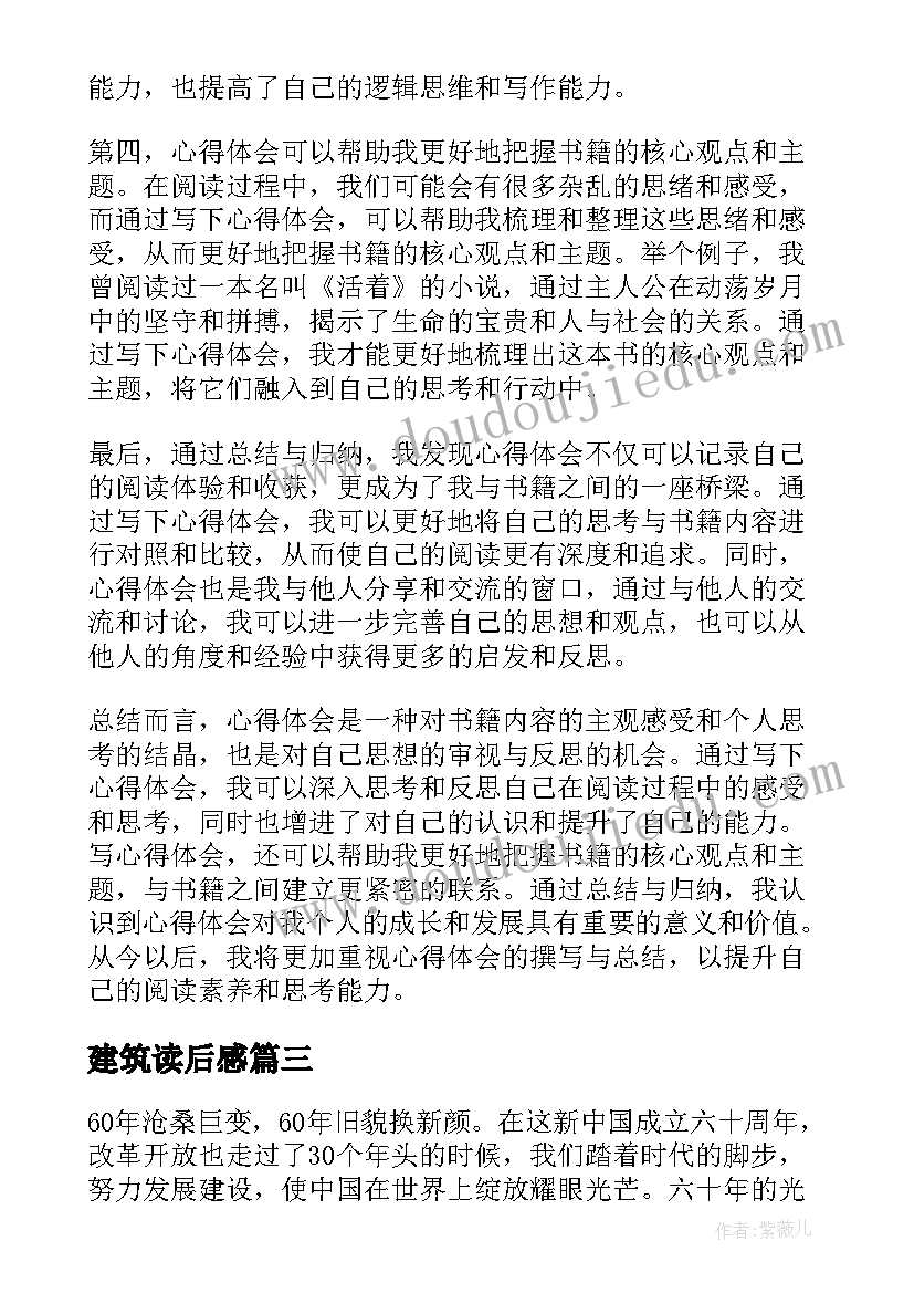 2023年建筑读后感 篇心得体会读后感(实用6篇)