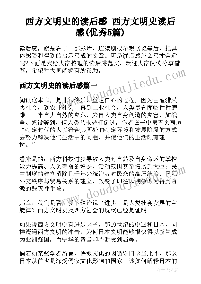 西方文明史的读后感 西方文明史读后感(优秀5篇)