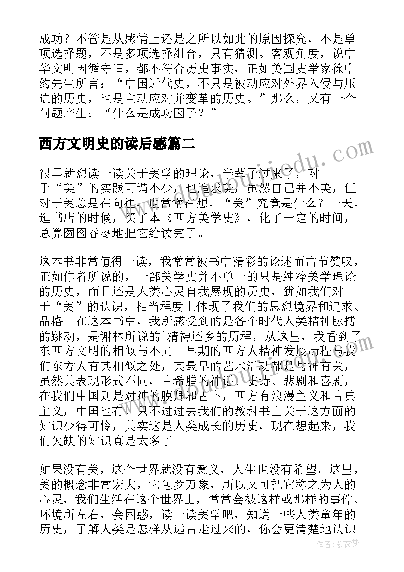 西方文明史的读后感 西方文明史读后感(优秀5篇)