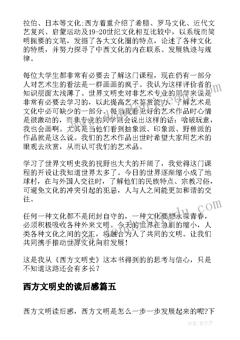 西方文明史的读后感 西方文明史读后感(优秀5篇)