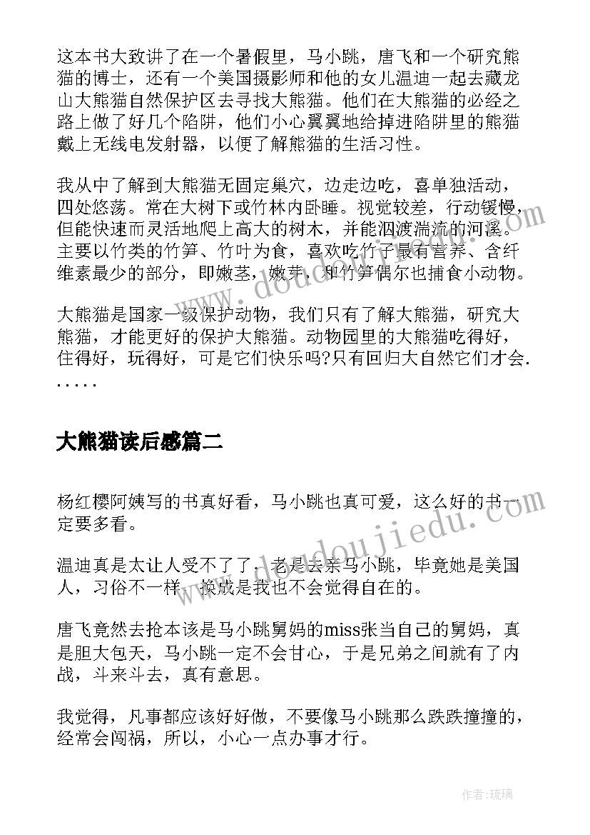 最新大熊猫读后感 淘气包马小跳之寻找大熊猫读后感(精选10篇)