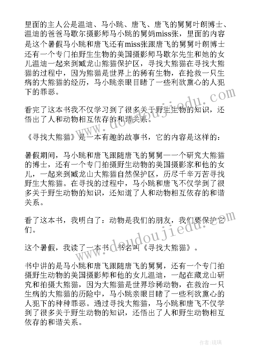 最新大熊猫读后感 淘气包马小跳之寻找大熊猫读后感(精选10篇)