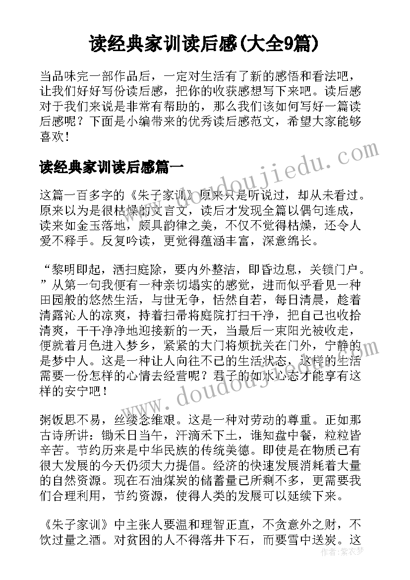 读经典家训读后感(大全9篇)