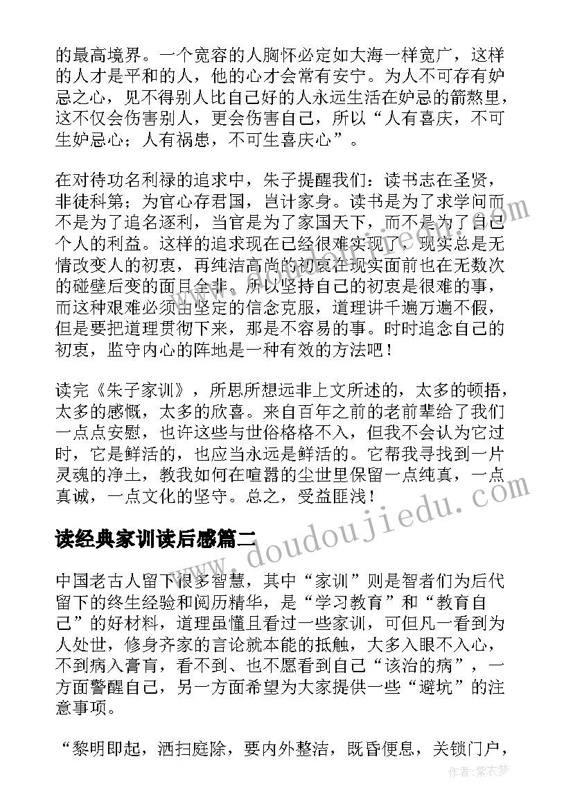 读经典家训读后感(大全9篇)