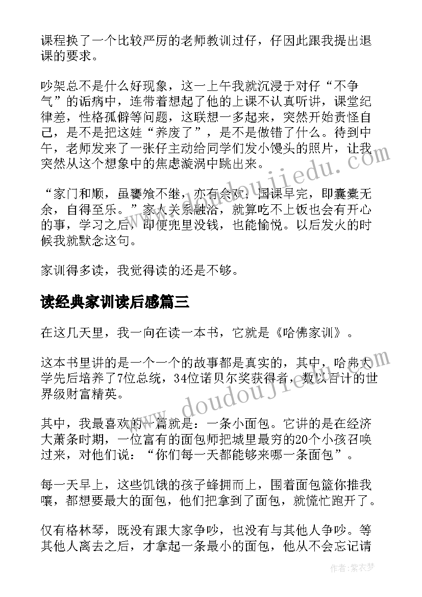 读经典家训读后感(大全9篇)