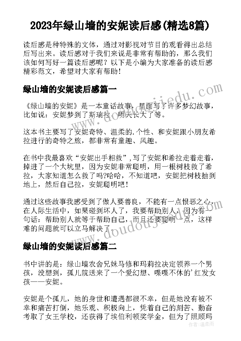 2023年绿山墙的安妮读后感(精选8篇)