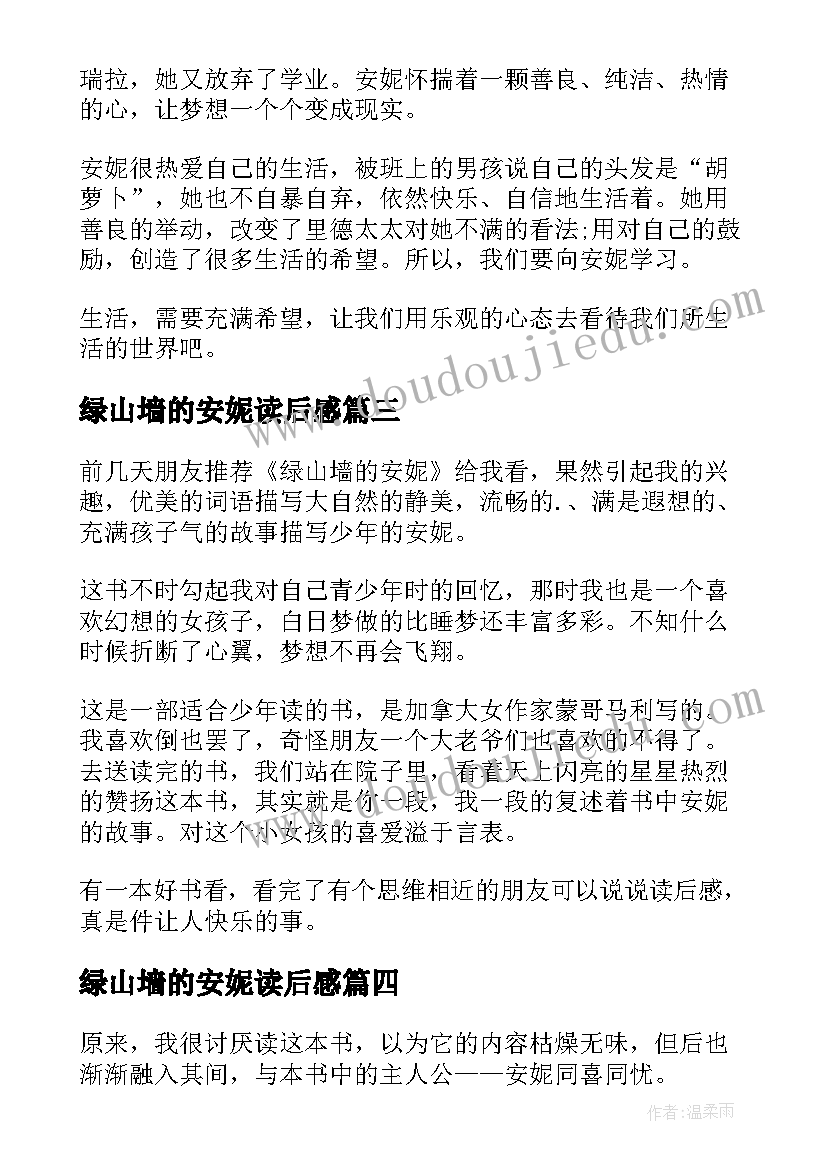 2023年绿山墙的安妮读后感(精选8篇)