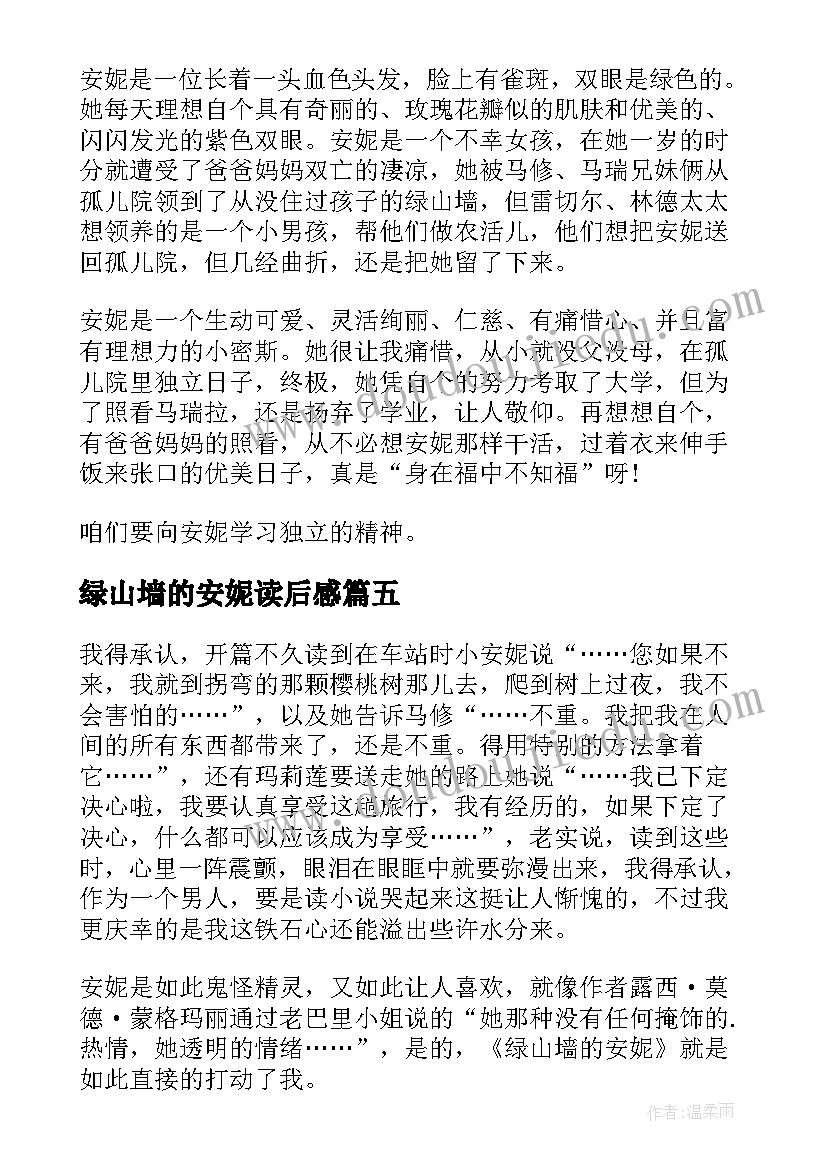 2023年绿山墙的安妮读后感(精选8篇)