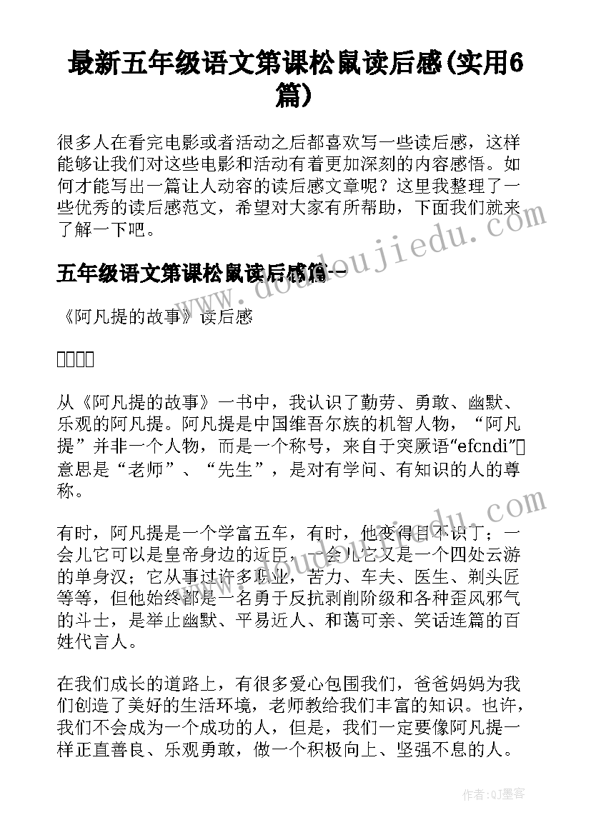 最新五年级语文第课松鼠读后感(实用6篇)