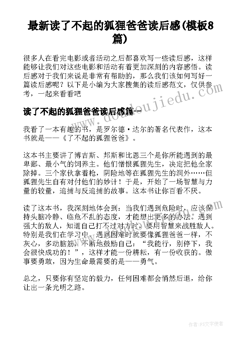 最新读了不起的狐狸爸爸读后感(模板8篇)