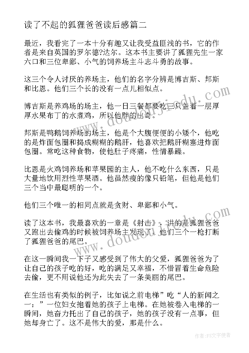 最新读了不起的狐狸爸爸读后感(模板8篇)