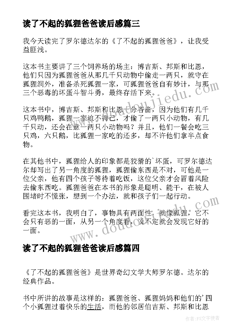 最新读了不起的狐狸爸爸读后感(模板8篇)