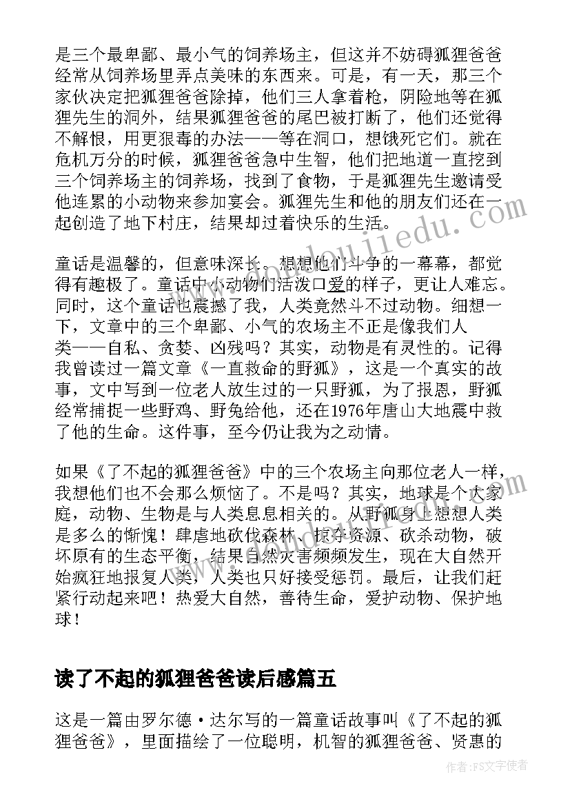 最新读了不起的狐狸爸爸读后感(模板8篇)