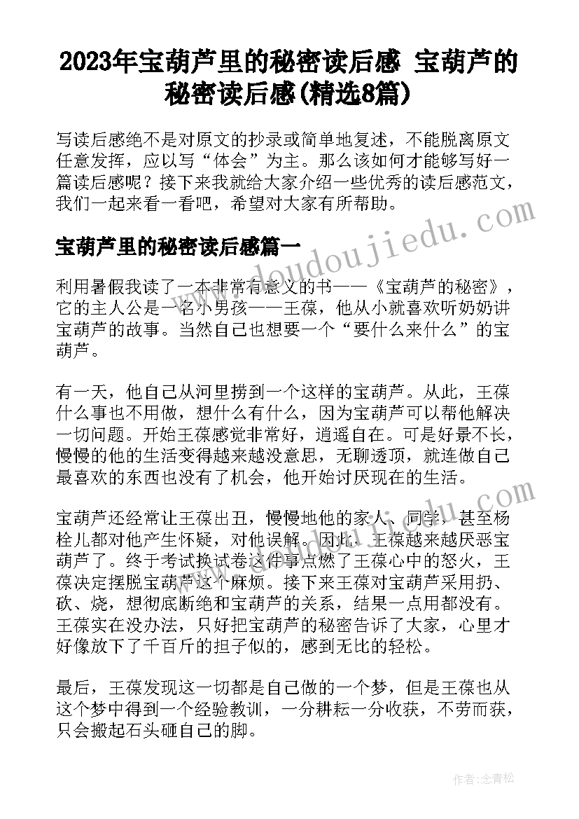 2023年宝葫芦里的秘密读后感 宝葫芦的秘密读后感(精选8篇)