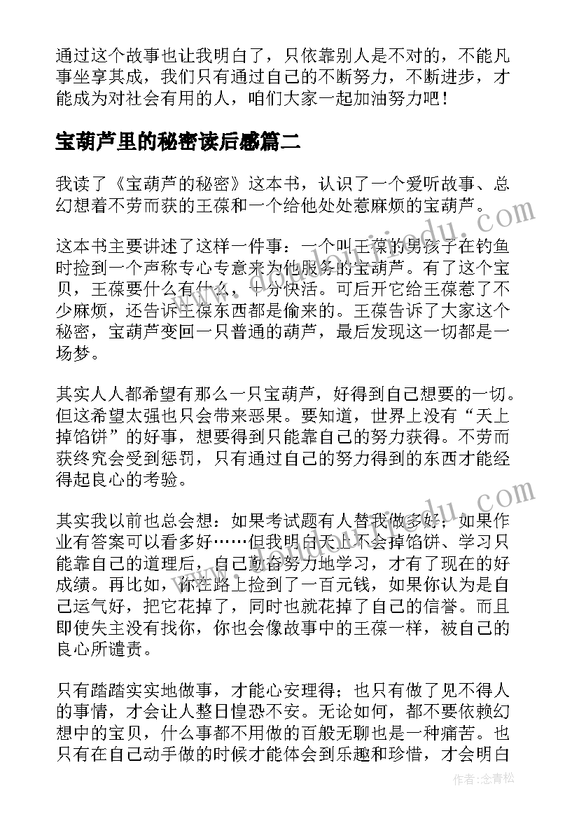 2023年宝葫芦里的秘密读后感 宝葫芦的秘密读后感(精选8篇)