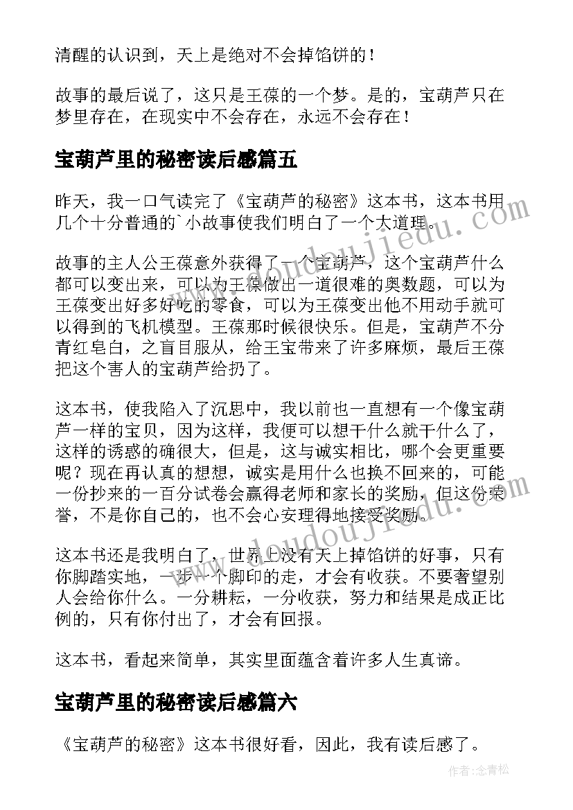 2023年宝葫芦里的秘密读后感 宝葫芦的秘密读后感(精选8篇)