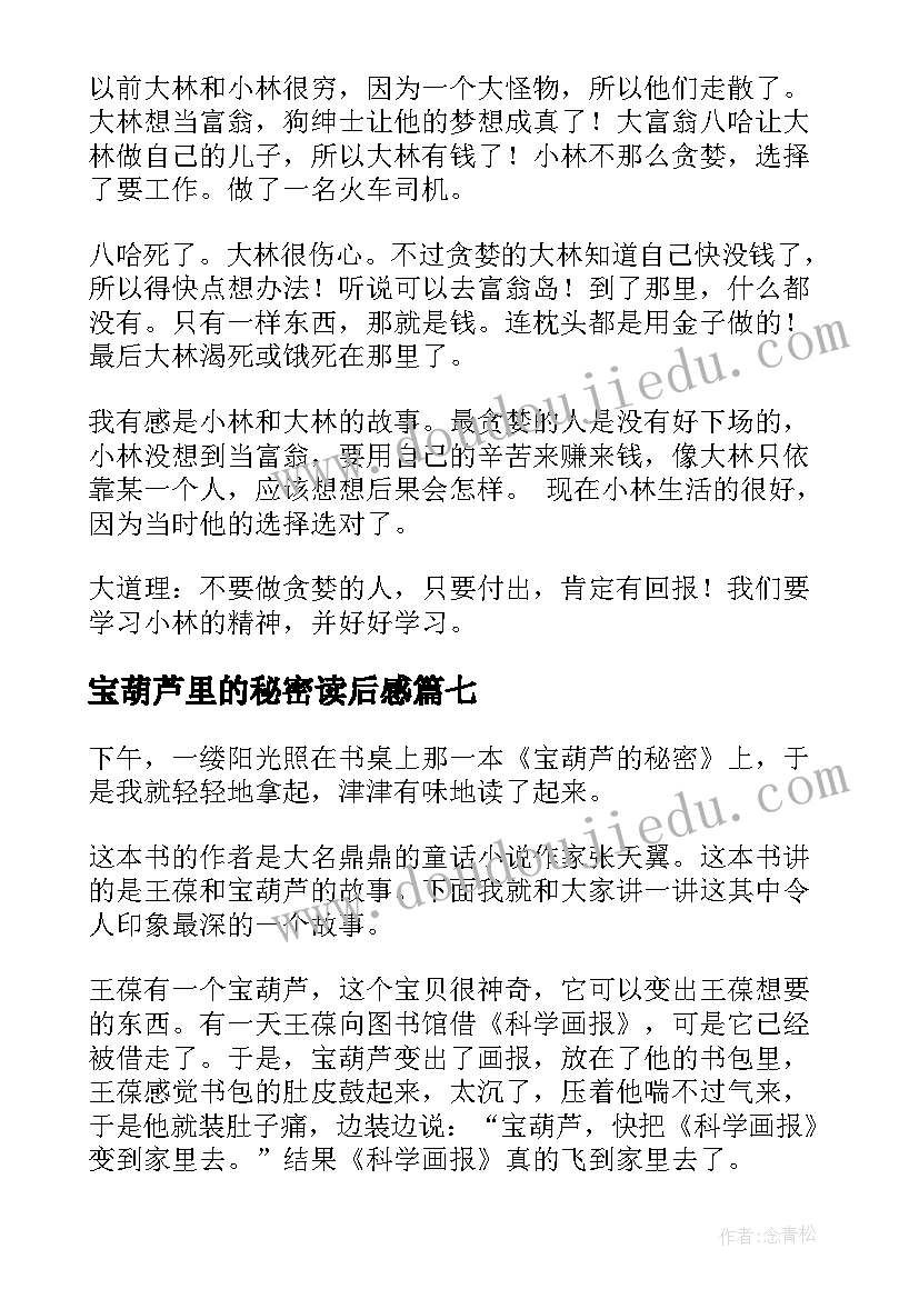 2023年宝葫芦里的秘密读后感 宝葫芦的秘密读后感(精选8篇)