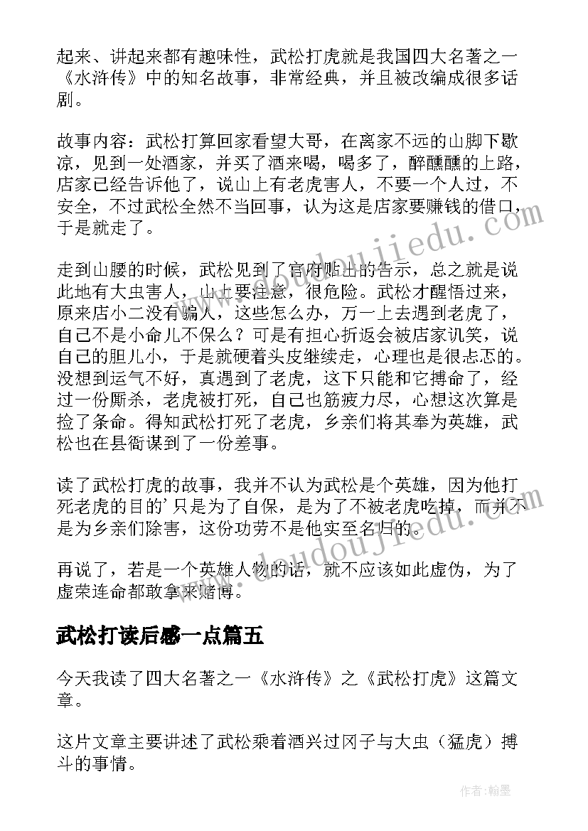 最新武松打读后感一点(通用10篇)