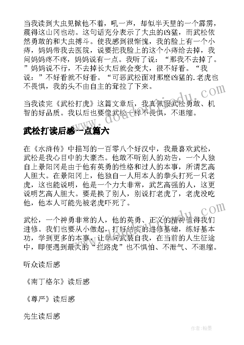 最新武松打读后感一点(通用10篇)