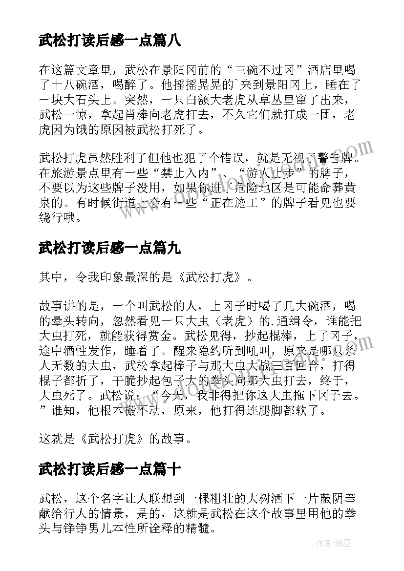 最新武松打读后感一点(通用10篇)