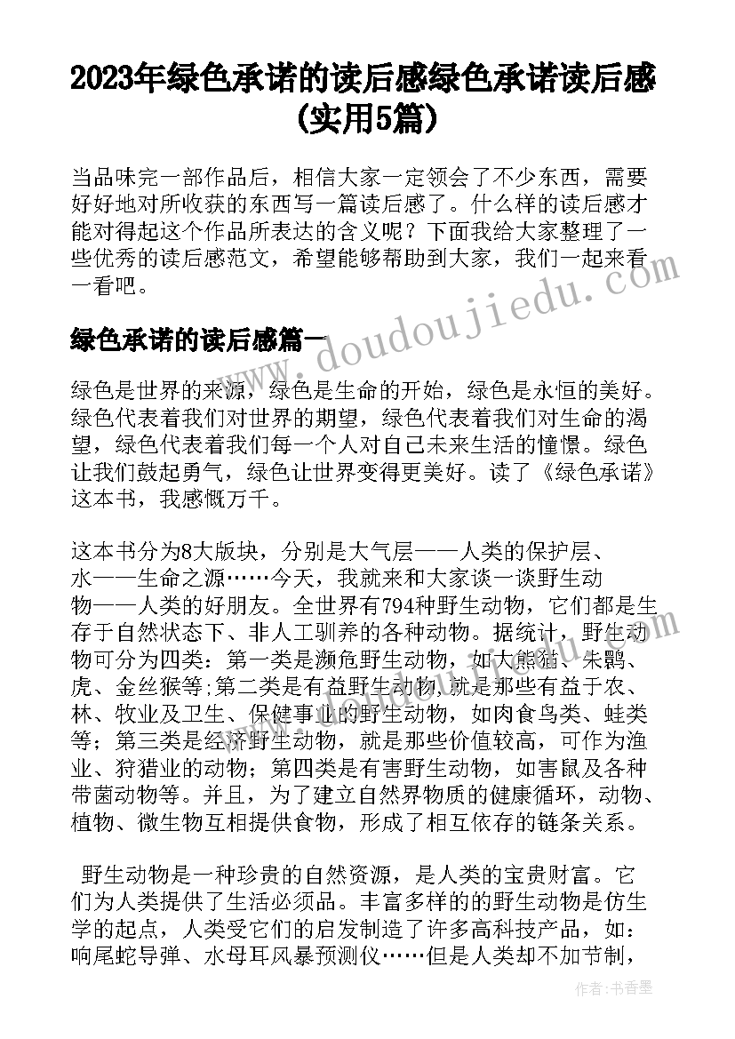 2023年绿色承诺的读后感 绿色承诺读后感(实用5篇)