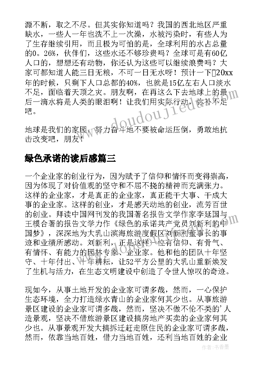 2023年绿色承诺的读后感 绿色承诺读后感(实用5篇)