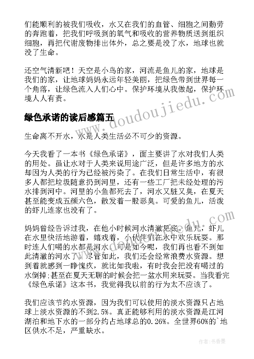 2023年绿色承诺的读后感 绿色承诺读后感(实用5篇)