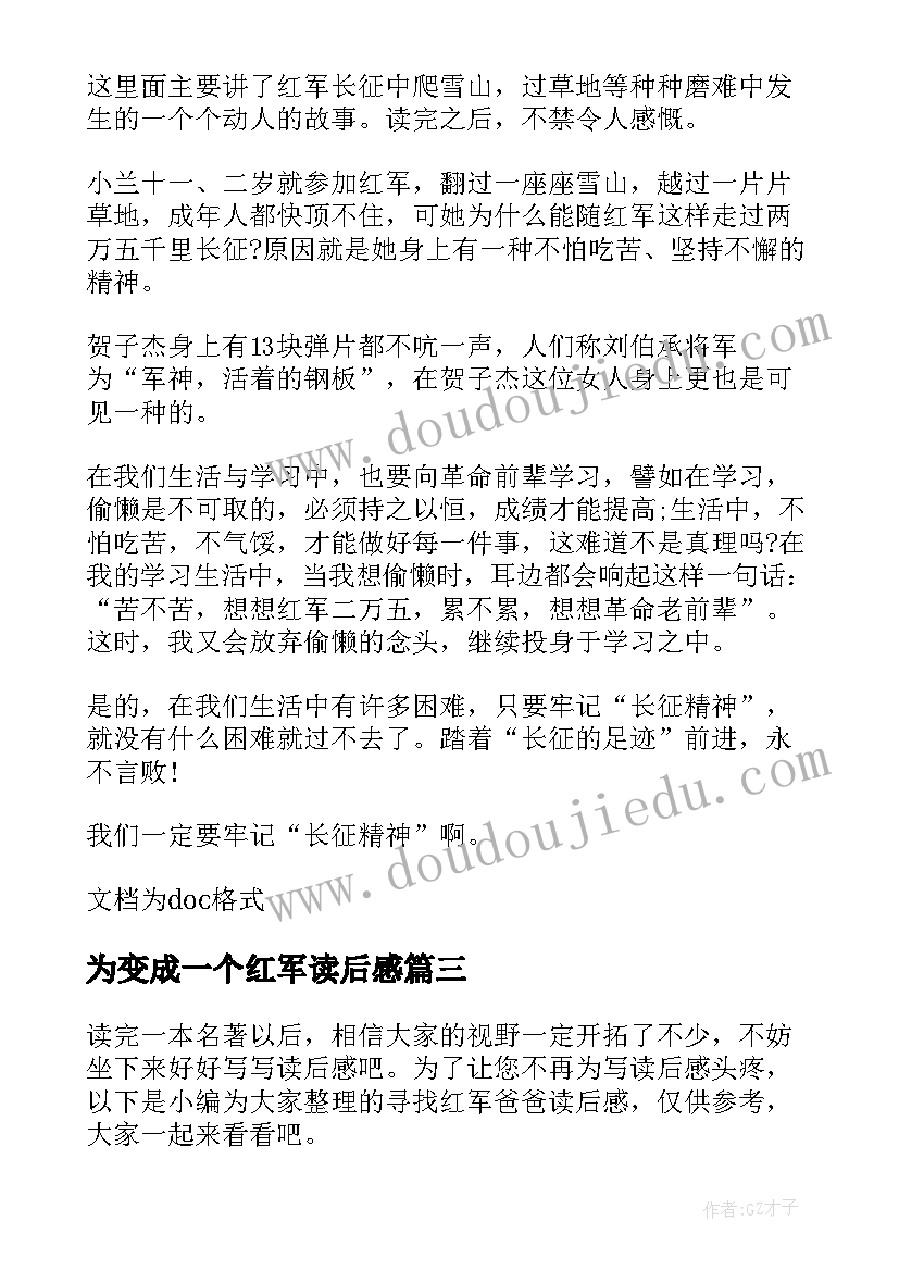 2023年为变成一个红军读后感 红军长征故事读后感(汇总8篇)