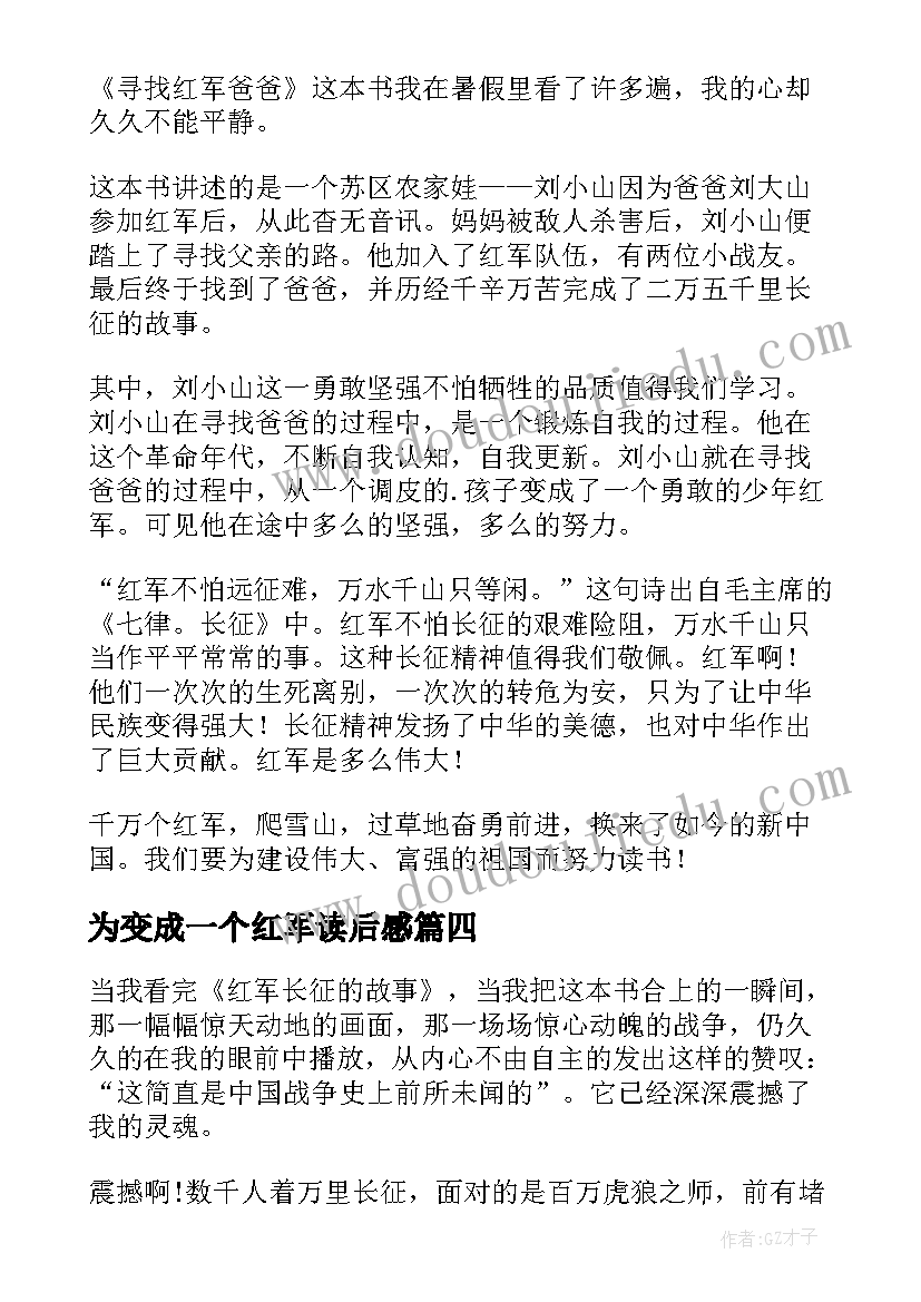 2023年为变成一个红军读后感 红军长征故事读后感(汇总8篇)