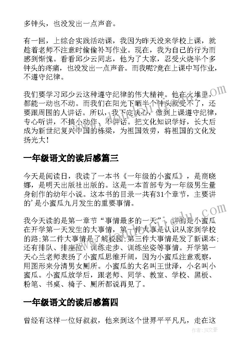 一年级语文的读后感(优质5篇)