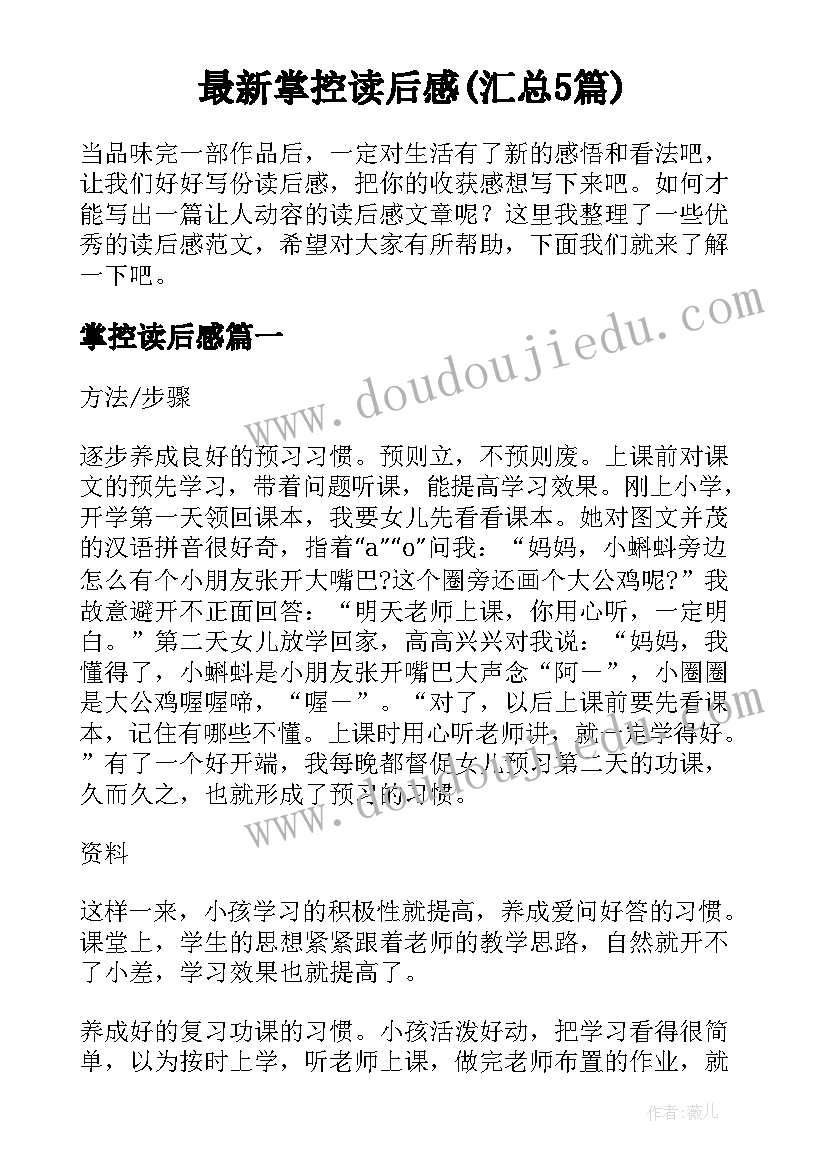 最新掌控读后感(汇总5篇)