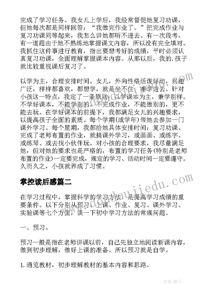 最新掌控读后感(汇总5篇)