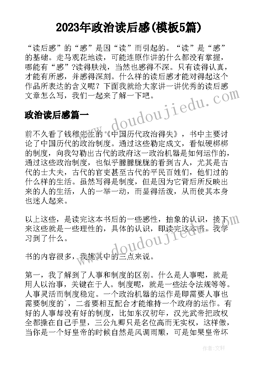 2023年政治读后感(模板5篇)