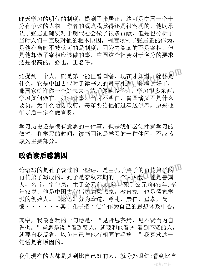 2023年政治读后感(模板5篇)