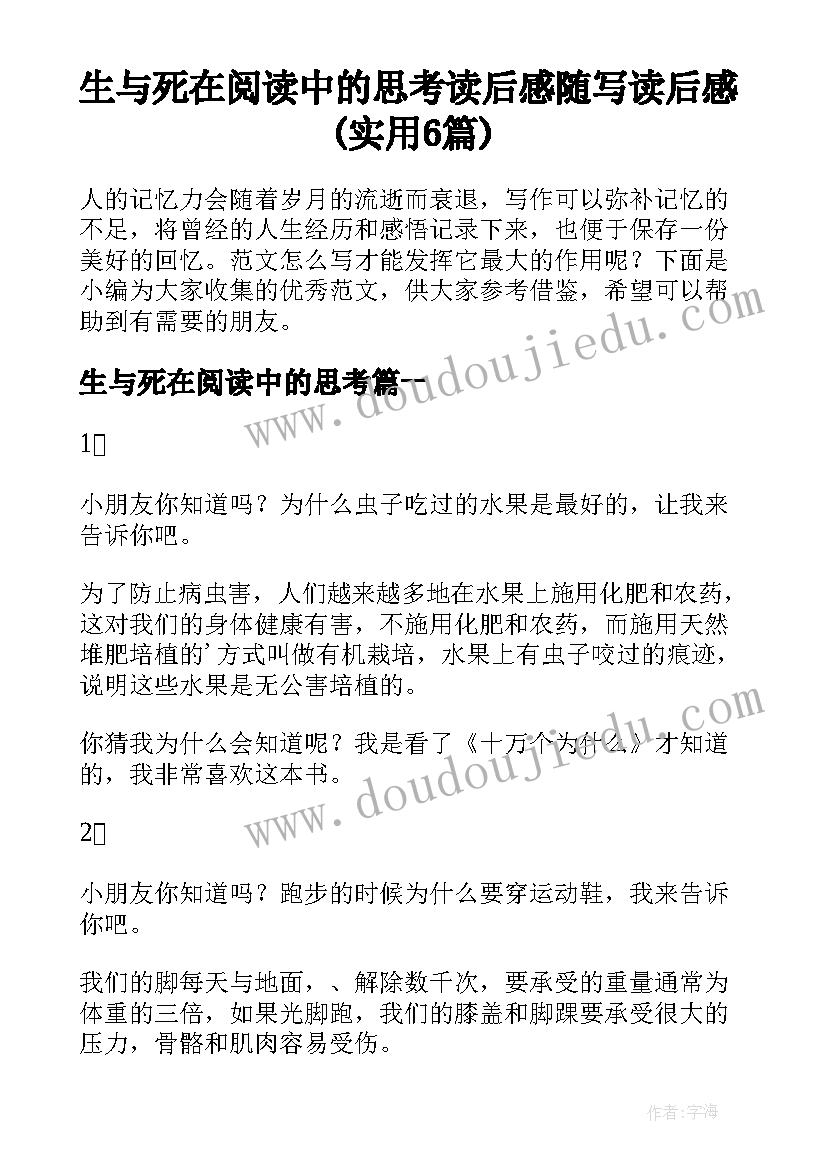 生与死在阅读中的思考 读后感随写读后感(实用6篇)