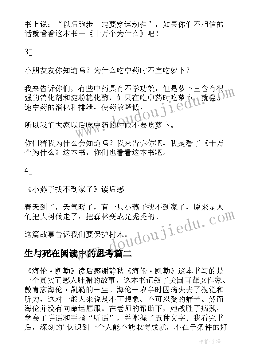 生与死在阅读中的思考 读后感随写读后感(实用6篇)