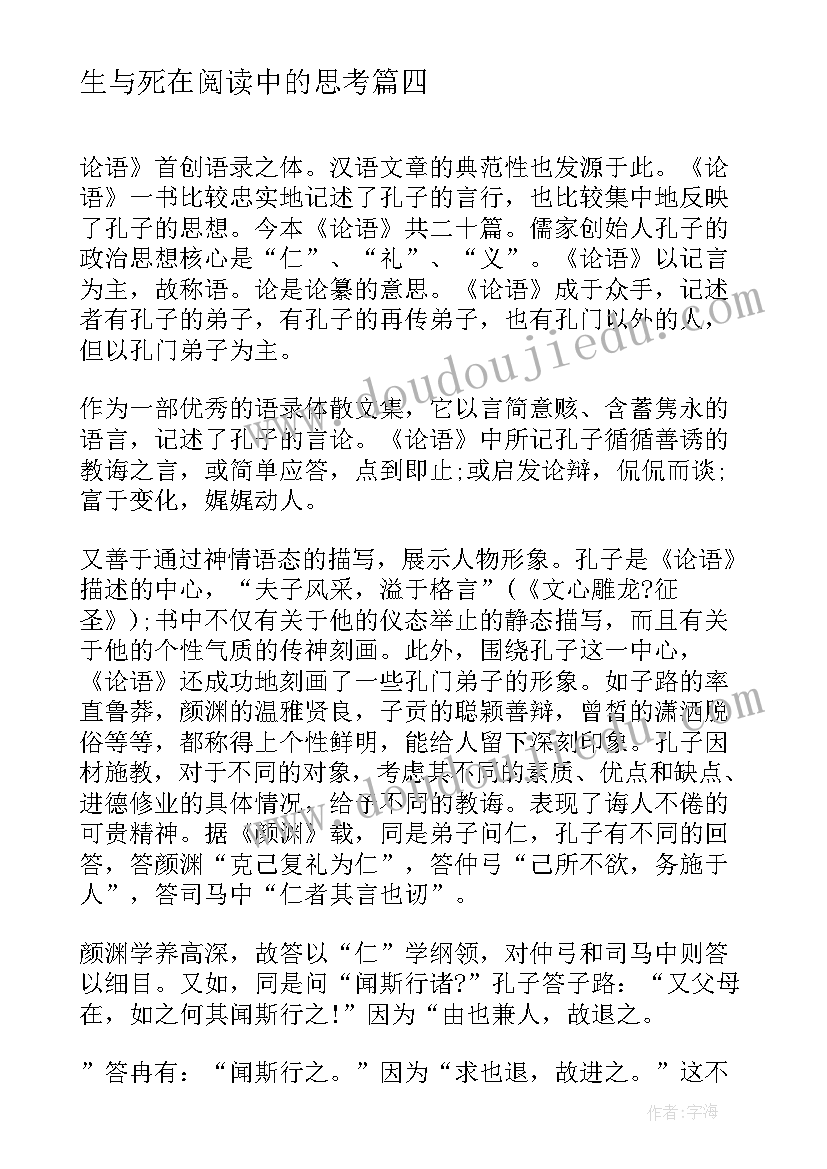 生与死在阅读中的思考 读后感随写读后感(实用6篇)