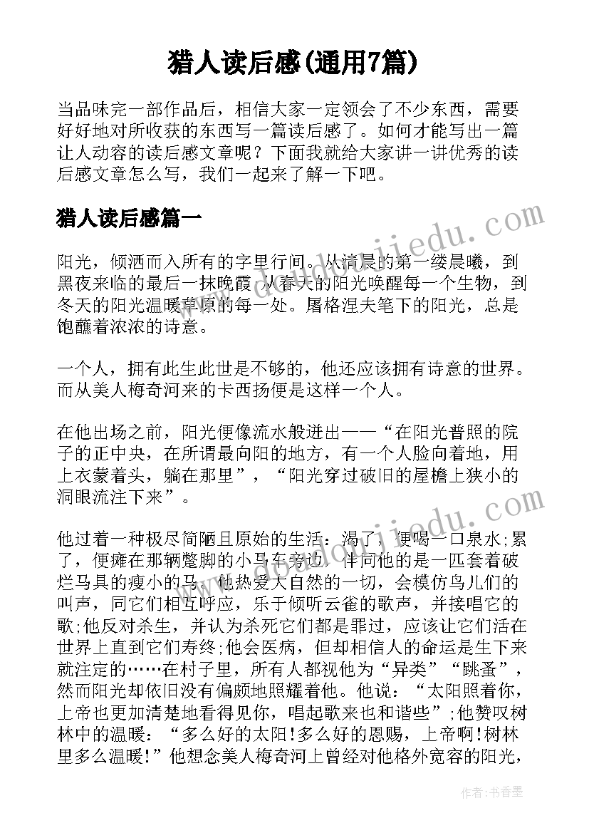 猎人读后感(通用7篇)