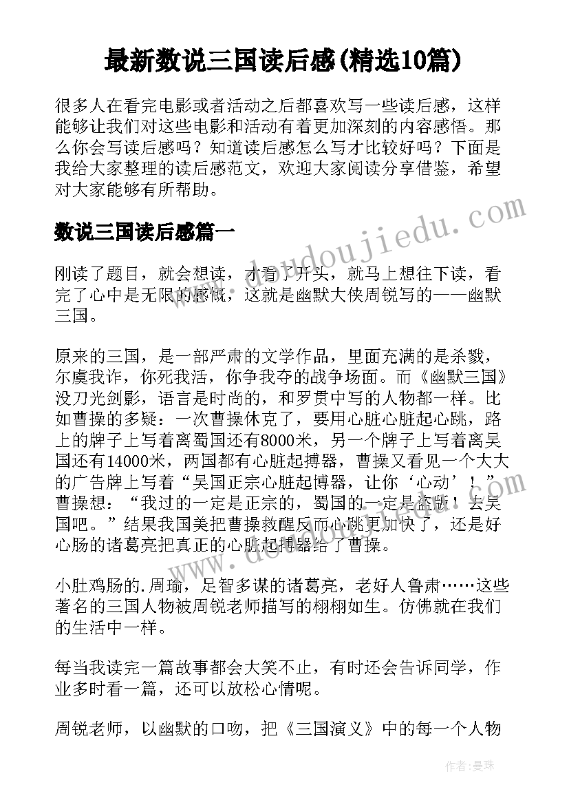 最新数说三国读后感(精选10篇)