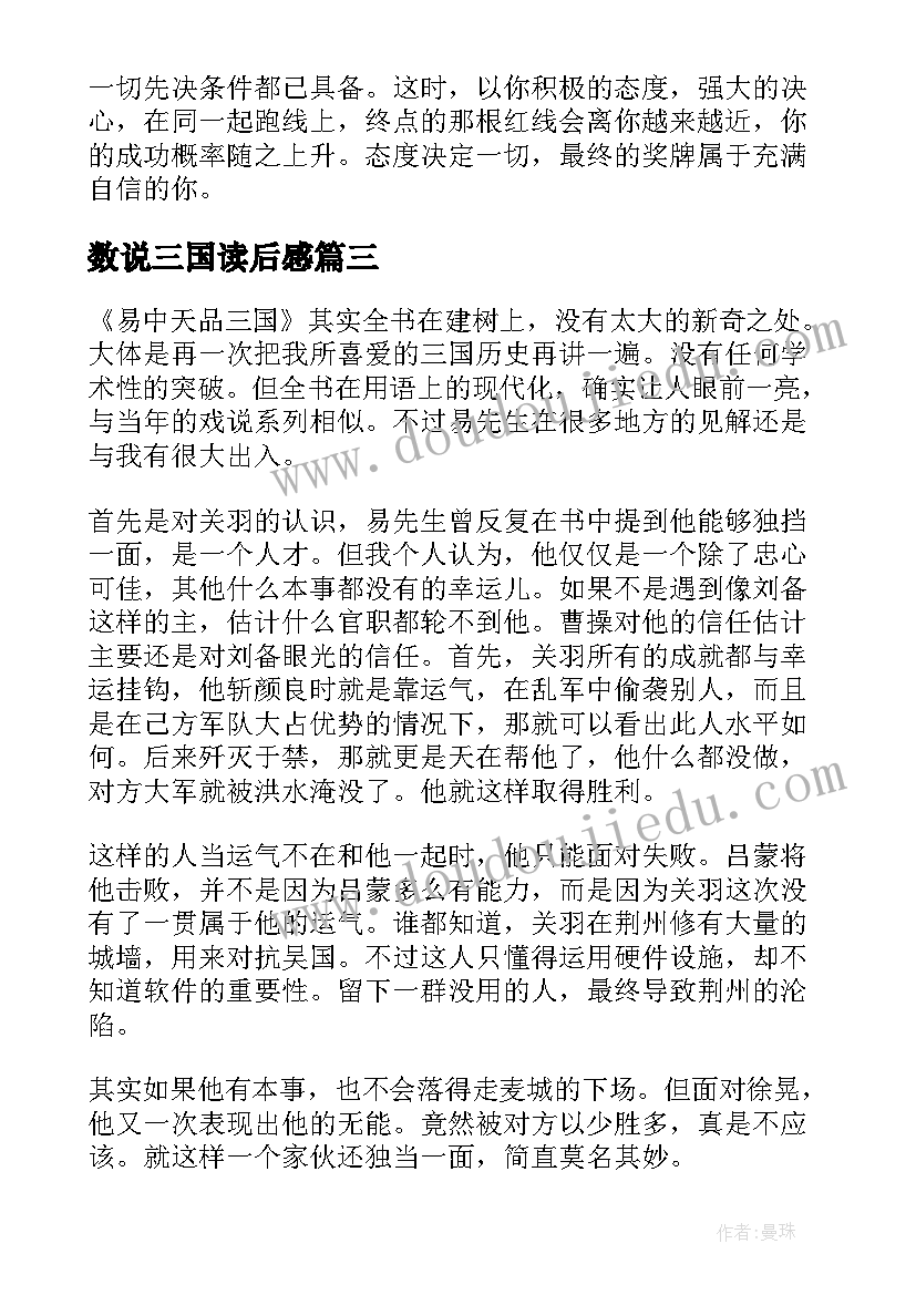 最新数说三国读后感(精选10篇)