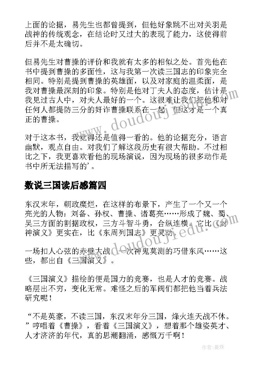 最新数说三国读后感(精选10篇)