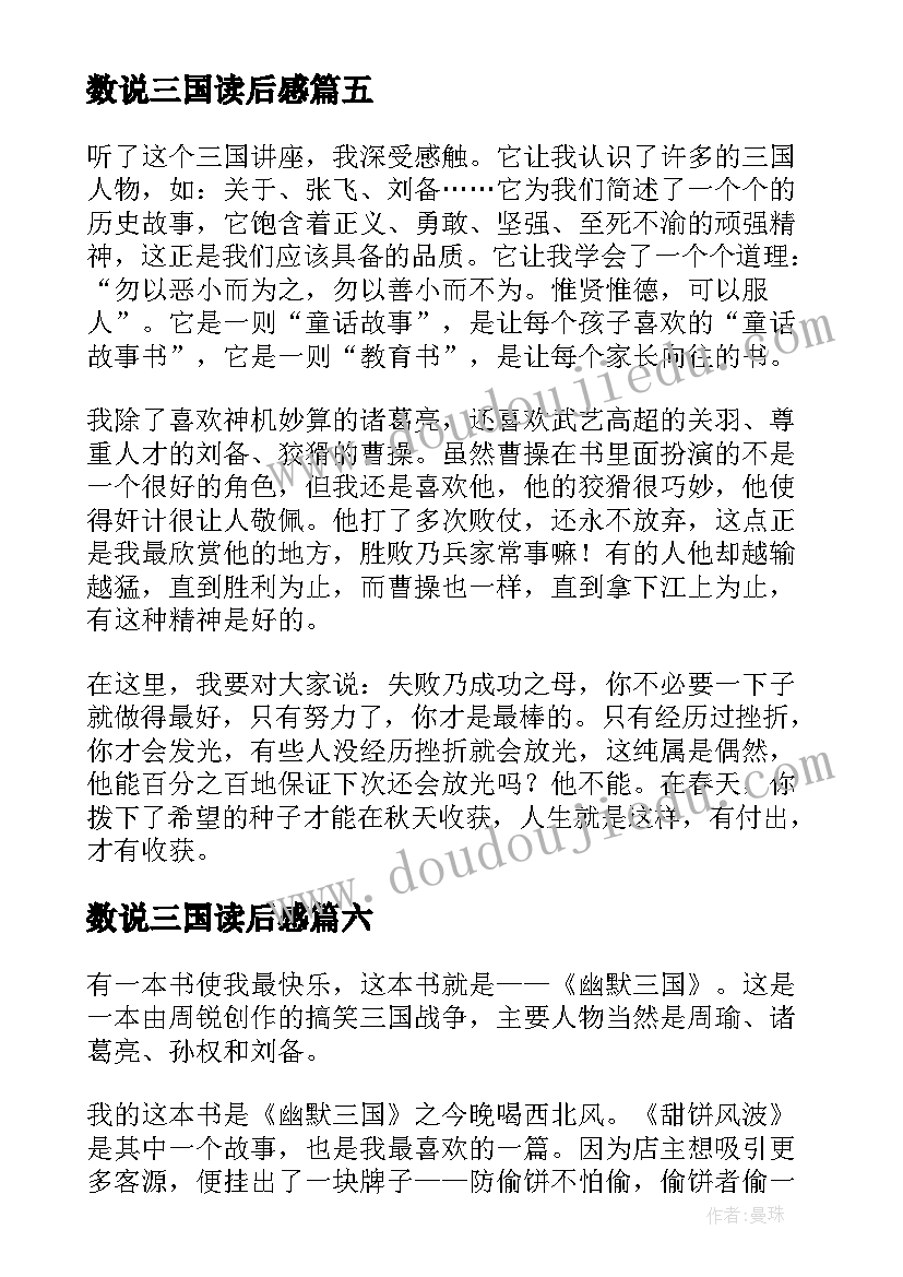 最新数说三国读后感(精选10篇)