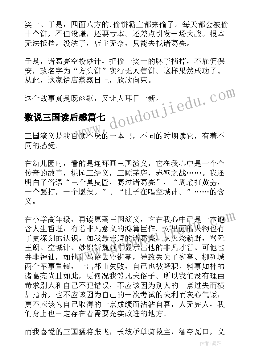 最新数说三国读后感(精选10篇)