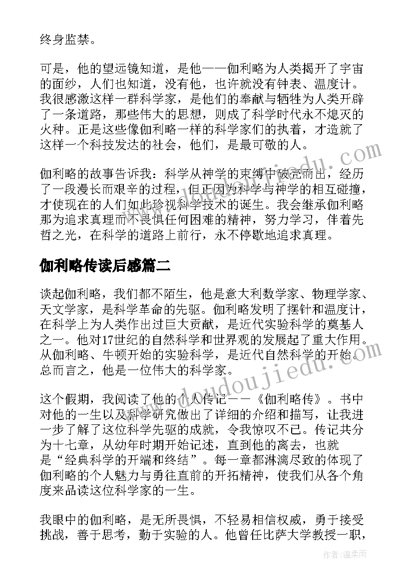 最新伽利略传读后感(汇总5篇)