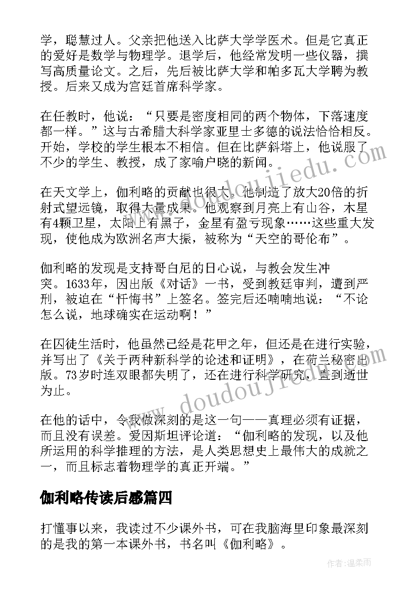 最新伽利略传读后感(汇总5篇)