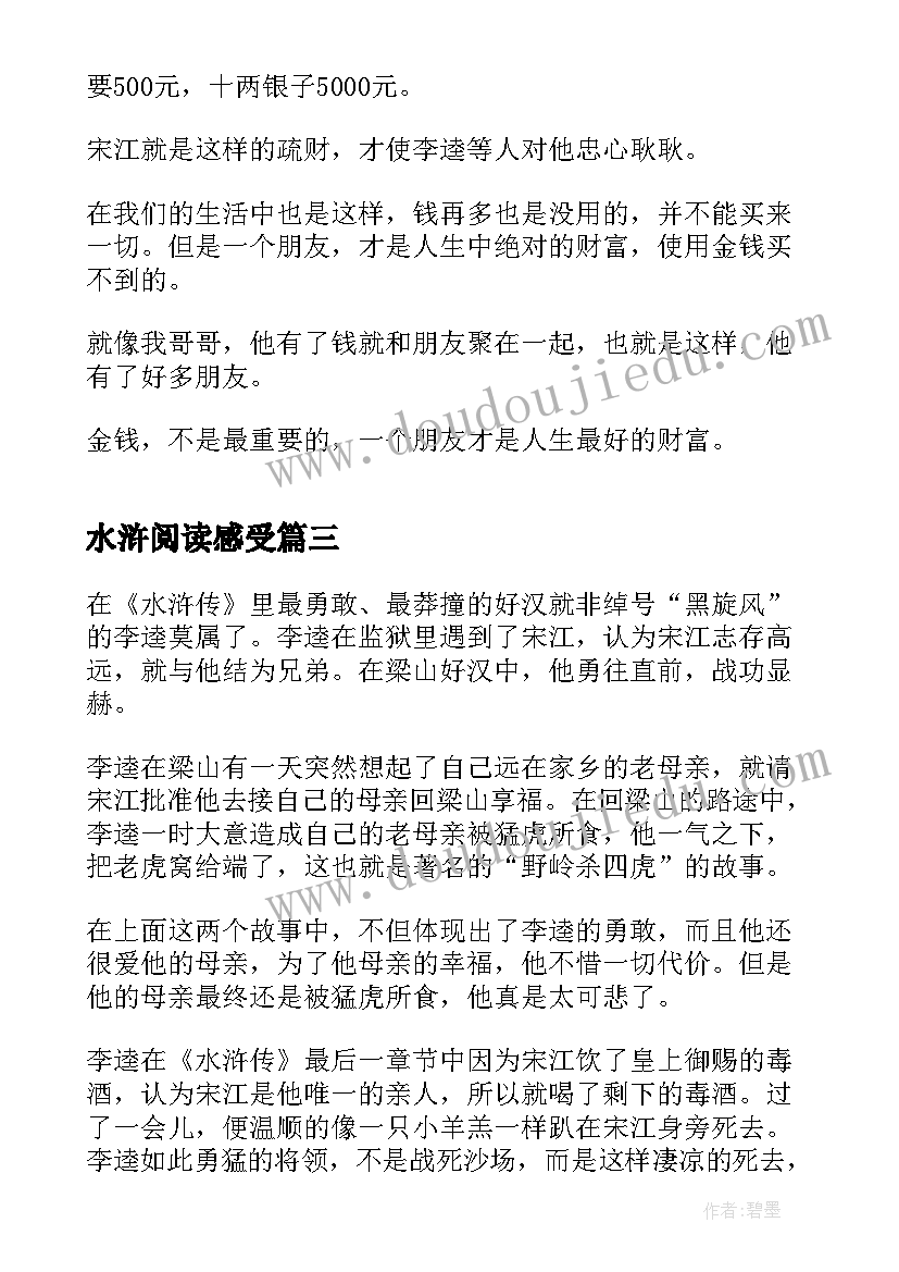 水浒阅读感受 阅读名著水浒传读后感(模板5篇)