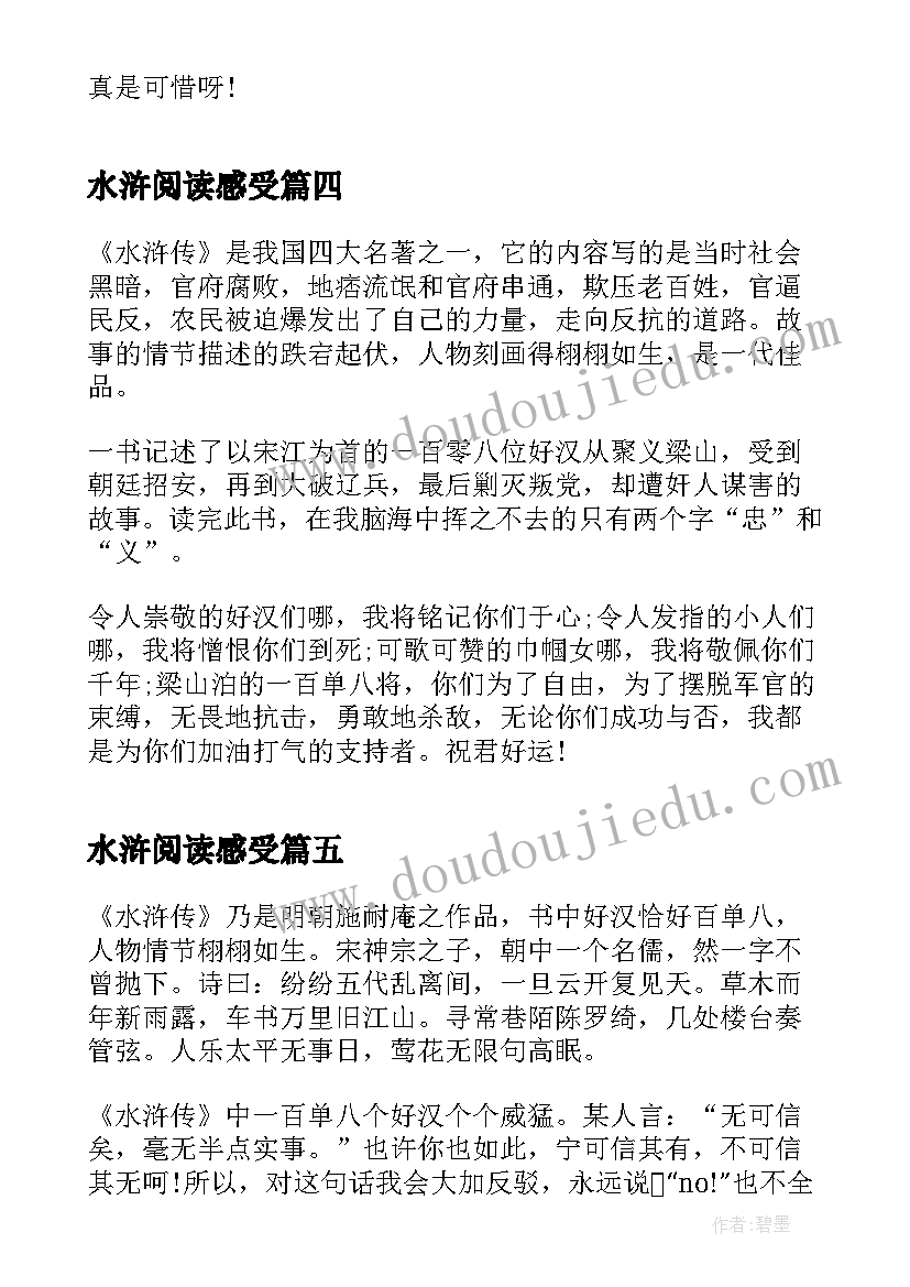 水浒阅读感受 阅读名著水浒传读后感(模板5篇)