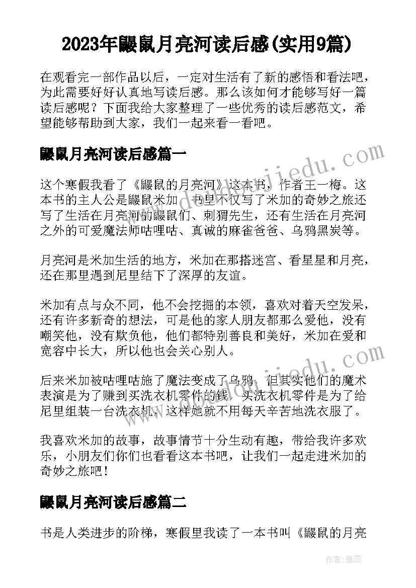 2023年鼹鼠月亮河读后感(实用9篇)