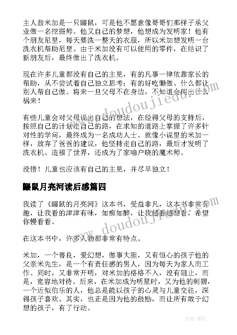 2023年鼹鼠月亮河读后感(实用9篇)